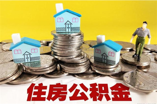 酒泉辞职可以取出公积金吗（辞职可取住房公积金）