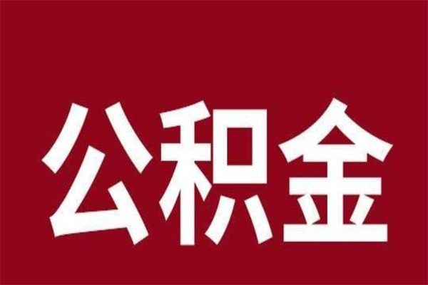 酒泉离职公积金如何取取处理（离职公积金提取步骤）