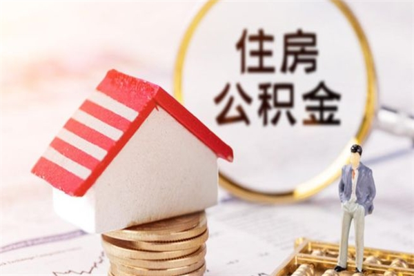 酒泉公积金非住房支取（公积金非住房提取多长时间）