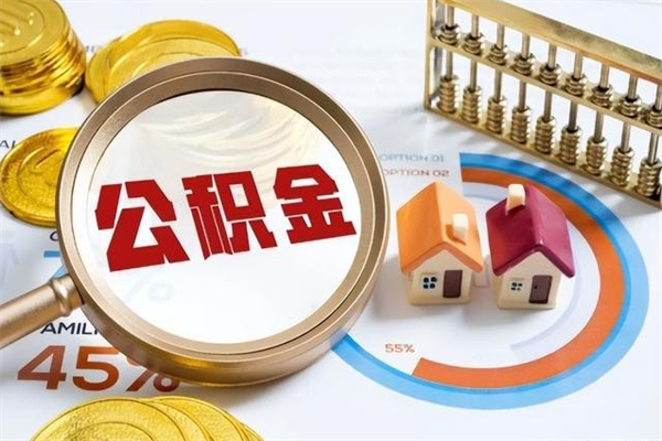 酒泉公积金怎么可以取出来（怎样可以取出住房公积金卡里的钱）