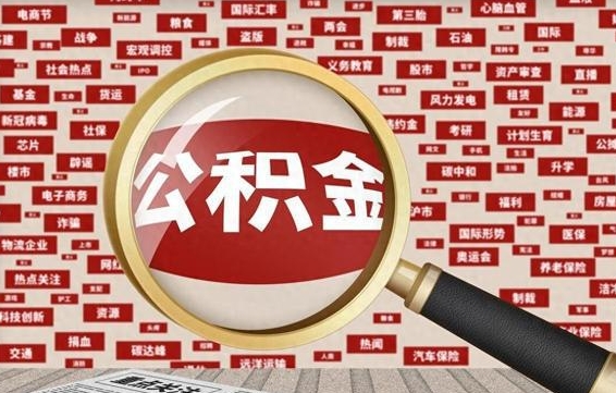 酒泉住房离职公积金怎么取出来（离职公积金提取流程2021）