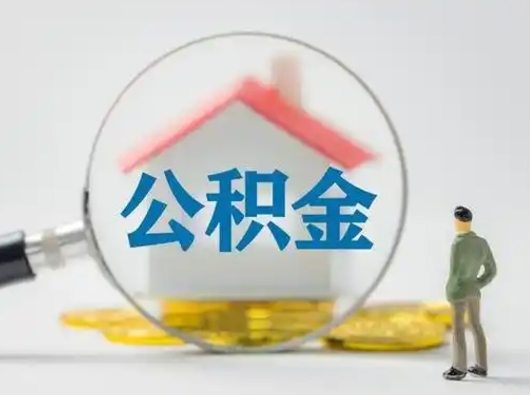 酒泉按月领取公积金（公积金按月提取能提取多少）